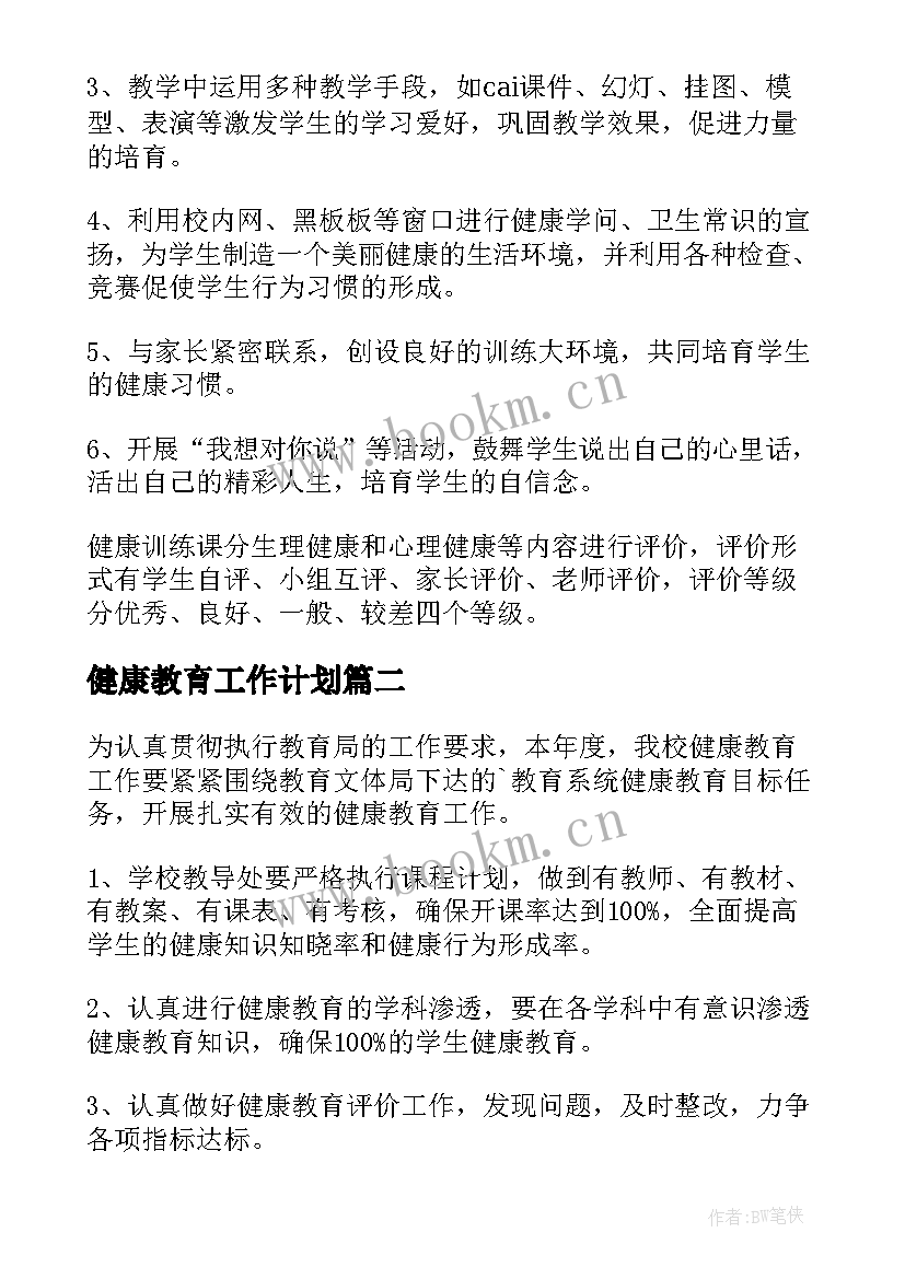 最新健康教育工作计划(实用7篇)