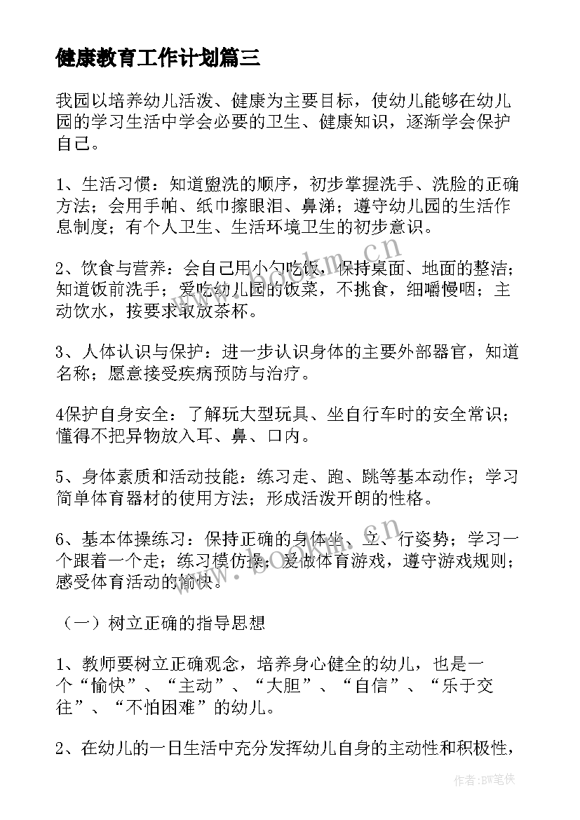 最新健康教育工作计划(实用7篇)