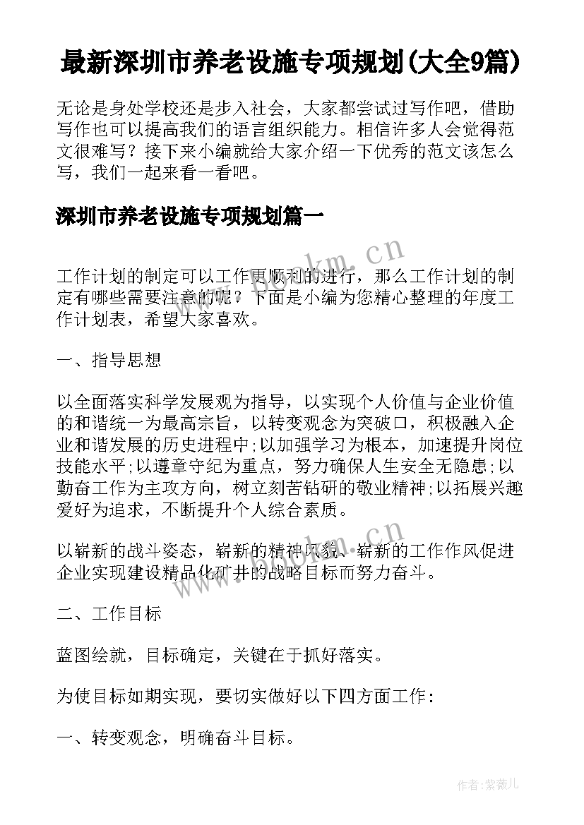 最新深圳市养老设施专项规划(大全9篇)