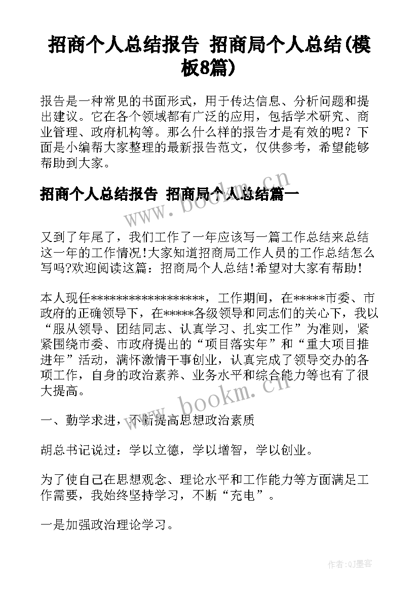 招商个人总结报告 招商局个人总结(模板8篇)