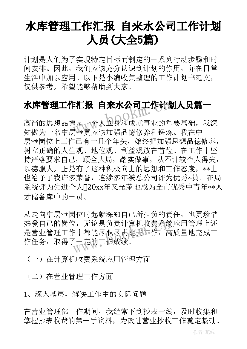 水库管理工作汇报 自来水公司工作计划人员(大全5篇)