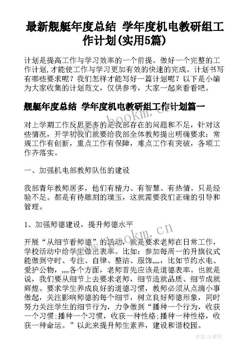 最新舰艇年度总结 学年度机电教研组工作计划(实用5篇)