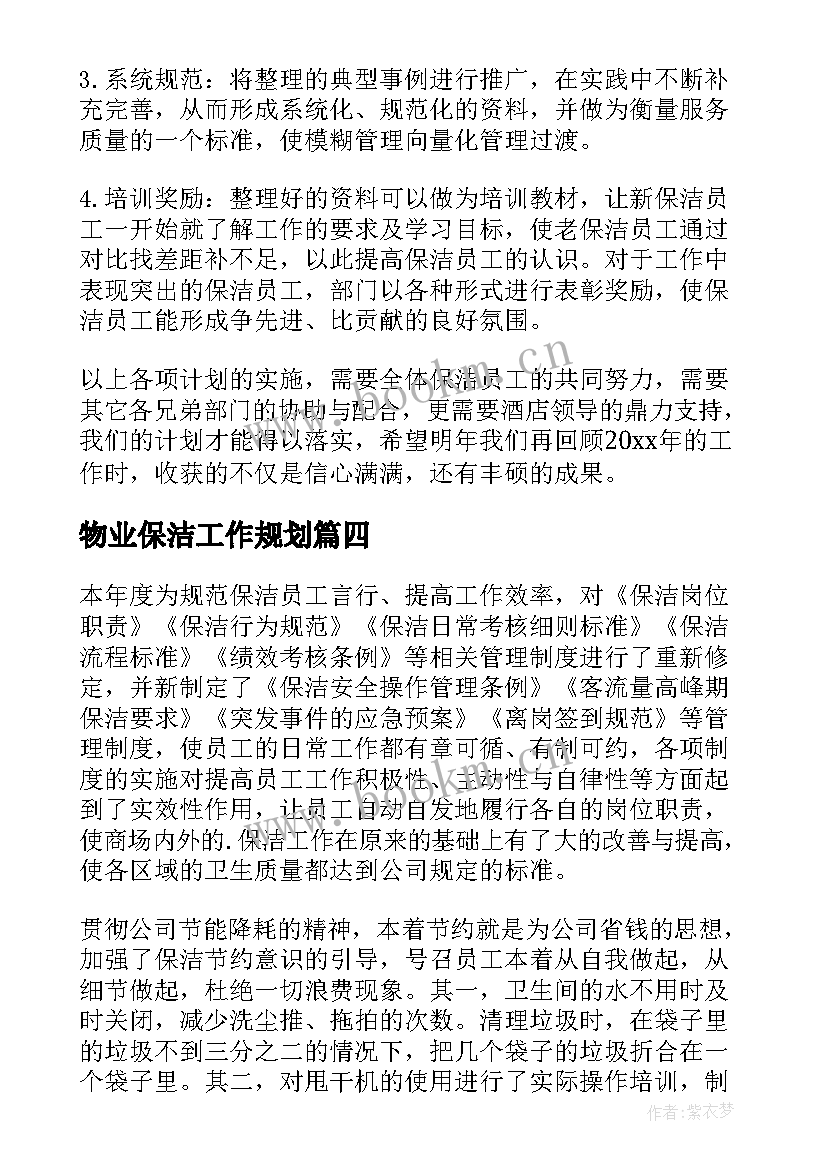 最新物业保洁工作规划(精选6篇)