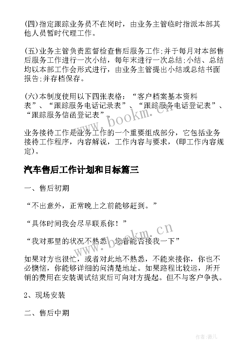 最新汽车售后工作计划和目标(汇总5篇)