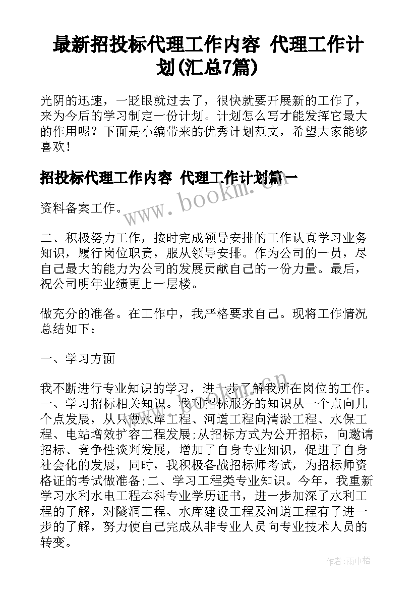 最新招投标代理工作内容 代理工作计划(汇总7篇)