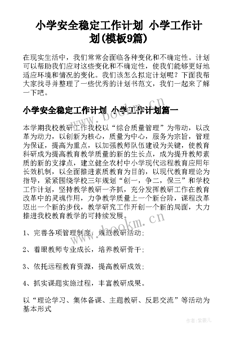 小学安全稳定工作计划 小学工作计划(模板9篇)