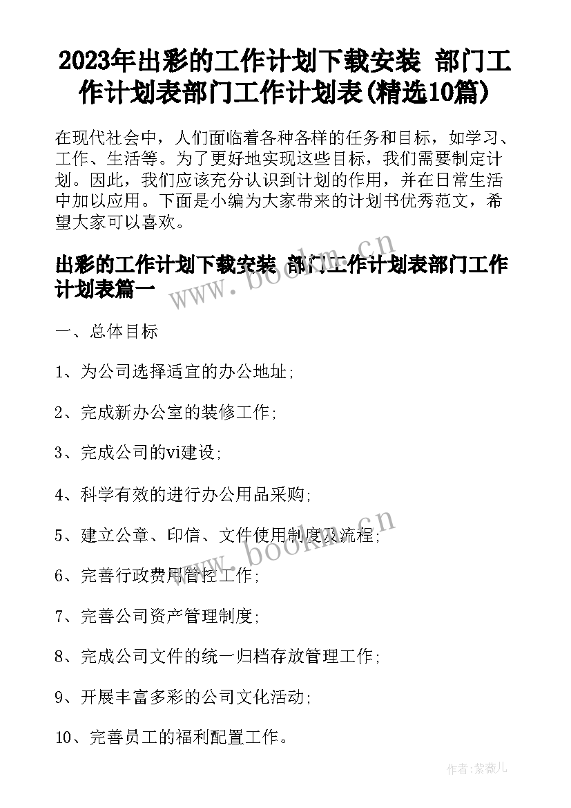 2023年出彩的工作计划下载安装 部门工作计划表部门工作计划表(精选10篇)