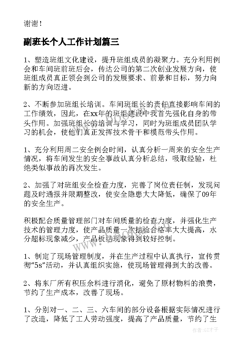 最新副班长个人工作计划(模板8篇)