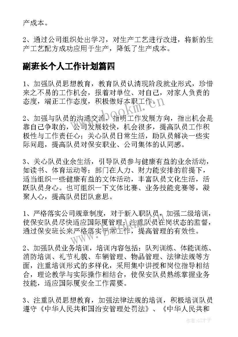 最新副班长个人工作计划(模板8篇)