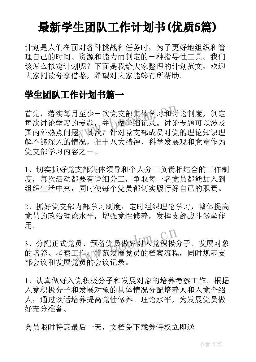 最新学生团队工作计划书(优质5篇)