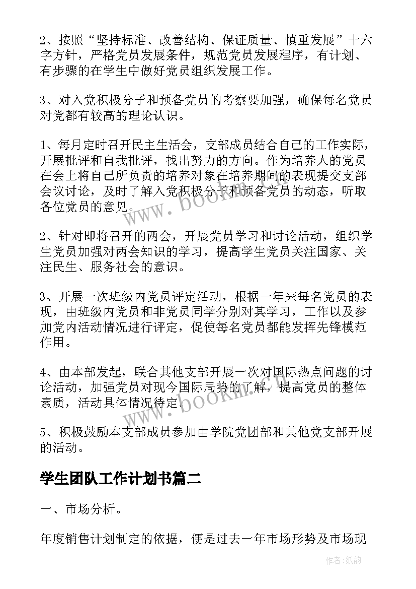 最新学生团队工作计划书(优质5篇)