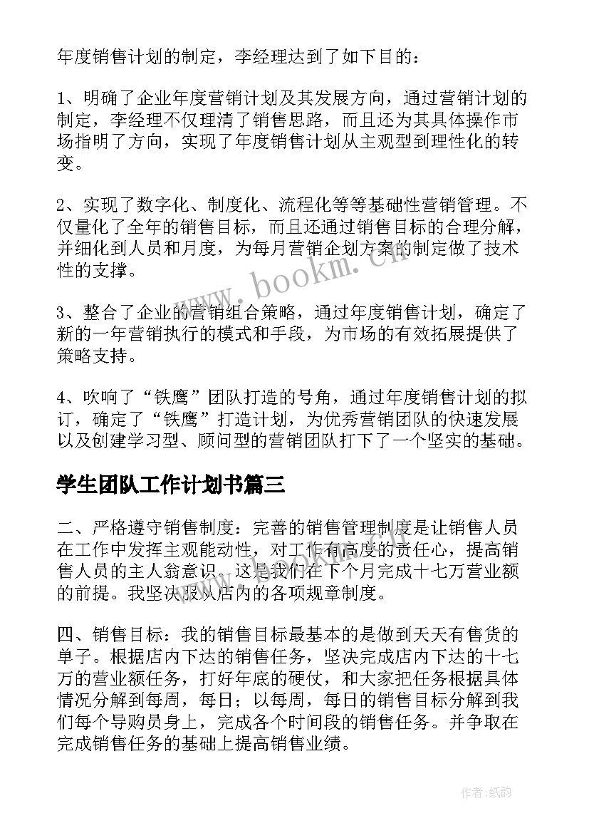 最新学生团队工作计划书(优质5篇)