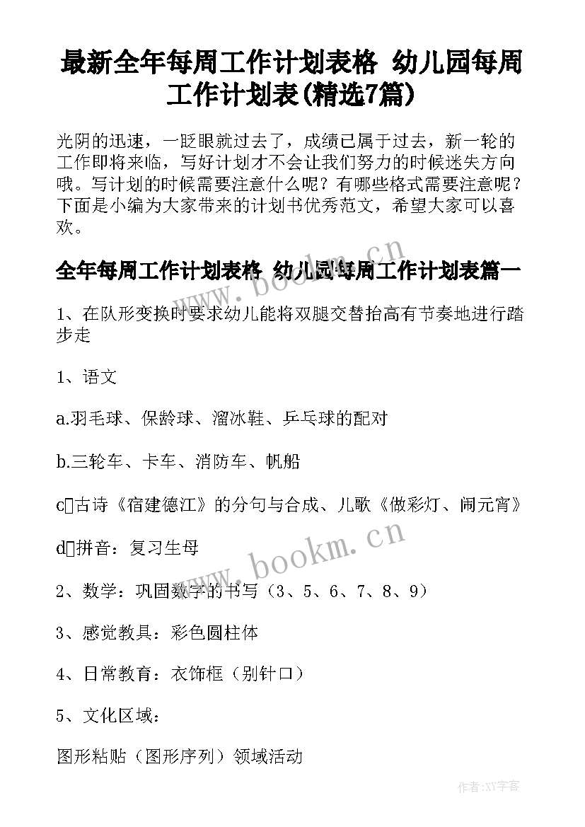 最新全年每周工作计划表格 幼儿园每周工作计划表(精选7篇)