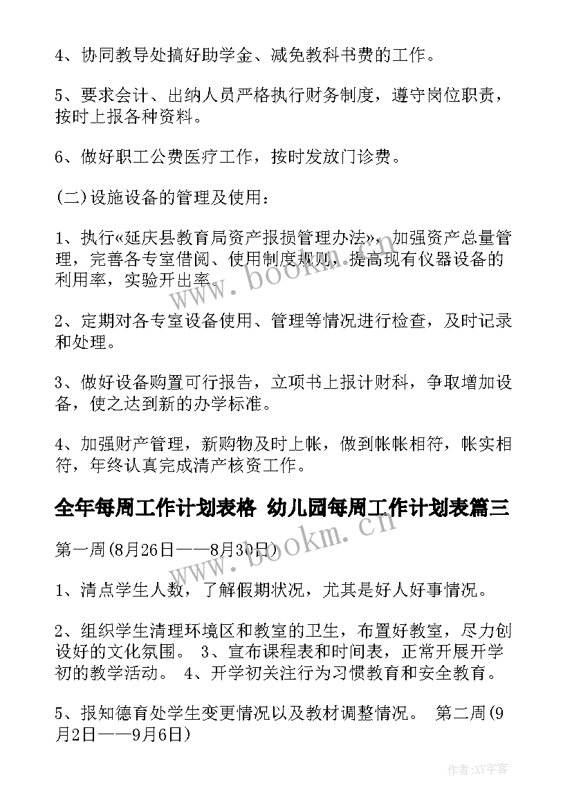 最新全年每周工作计划表格 幼儿园每周工作计划表(精选7篇)