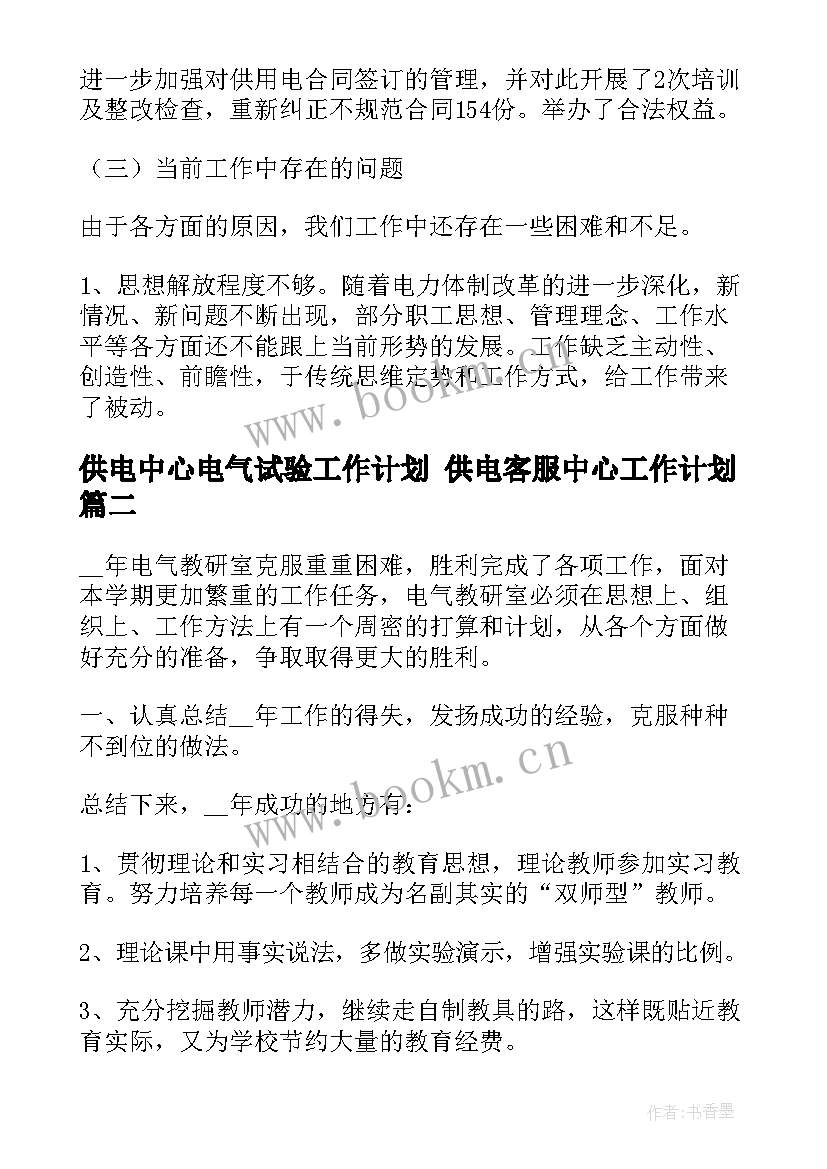 供电中心电气试验工作计划 供电客服中心工作计划(实用5篇)