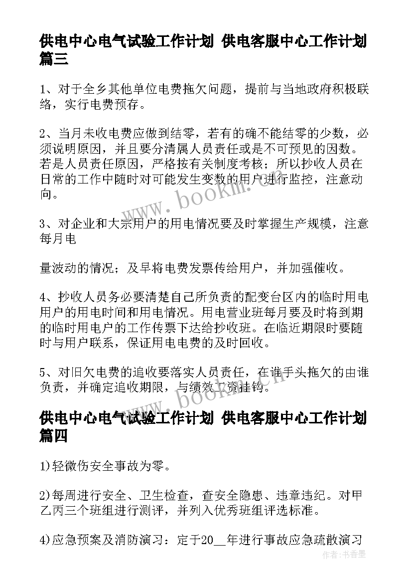 供电中心电气试验工作计划 供电客服中心工作计划(实用5篇)