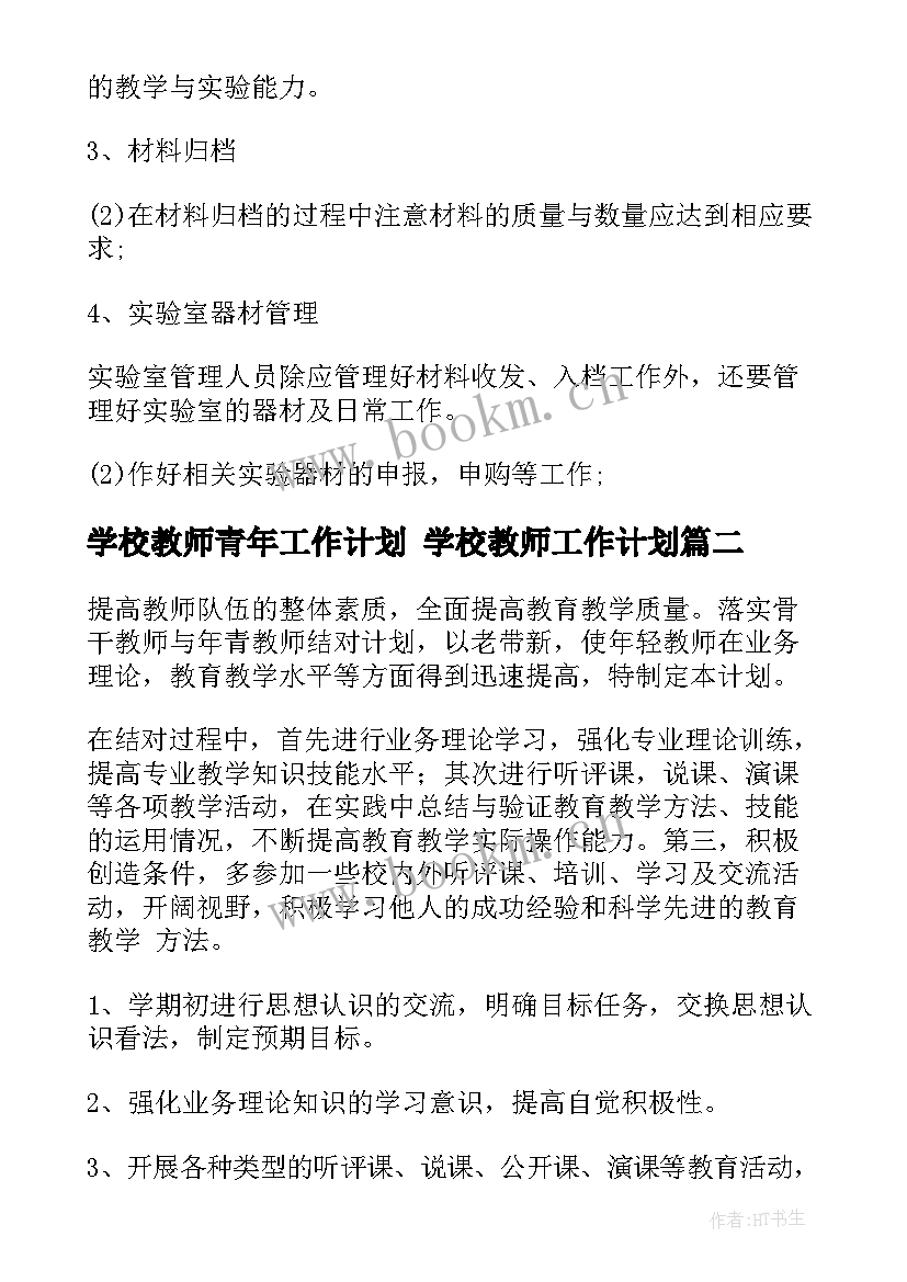 学校教师青年工作计划 学校教师工作计划(精选10篇)