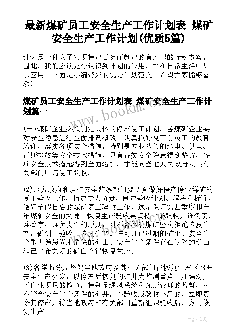 最新煤矿员工安全生产工作计划表 煤矿安全生产工作计划(优质5篇)