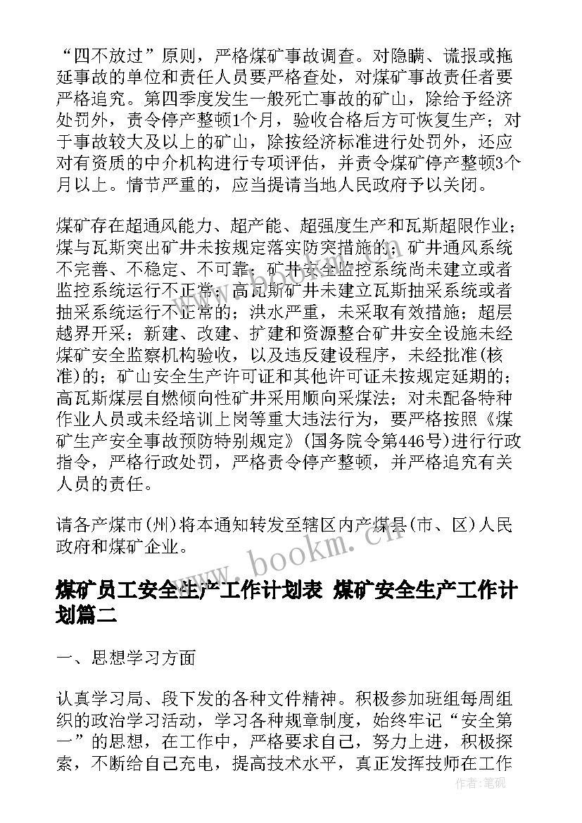 最新煤矿员工安全生产工作计划表 煤矿安全生产工作计划(优质5篇)