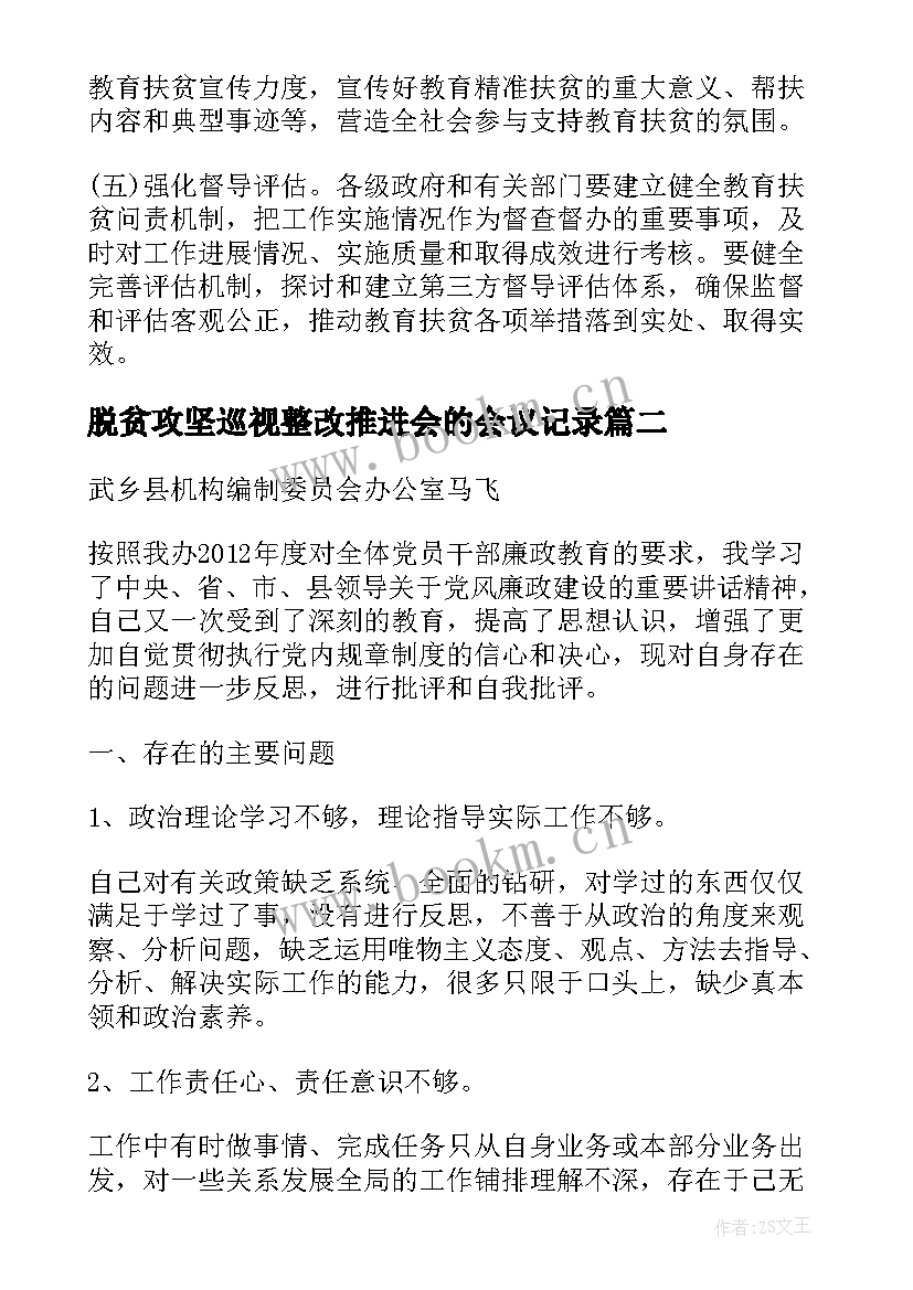 脱贫攻坚巡视整改推进会的会议记录(优质5篇)