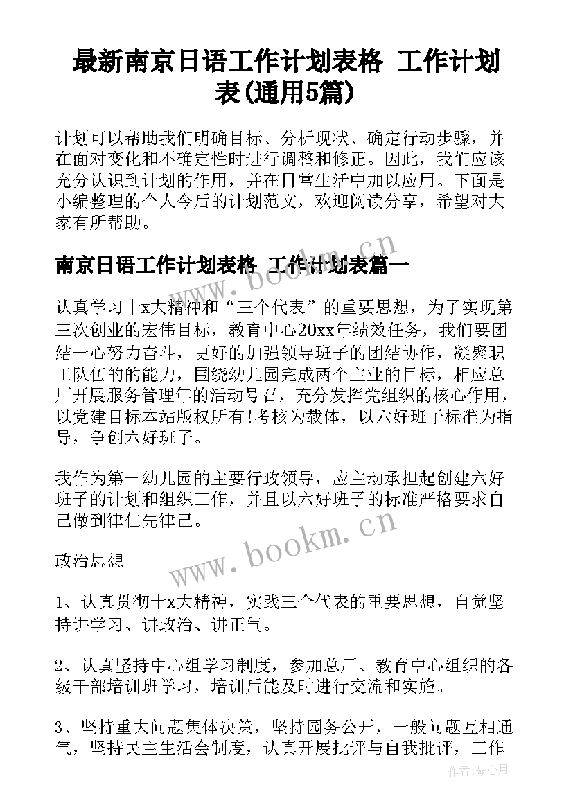 最新南京日语工作计划表格 工作计划表(通用5篇)