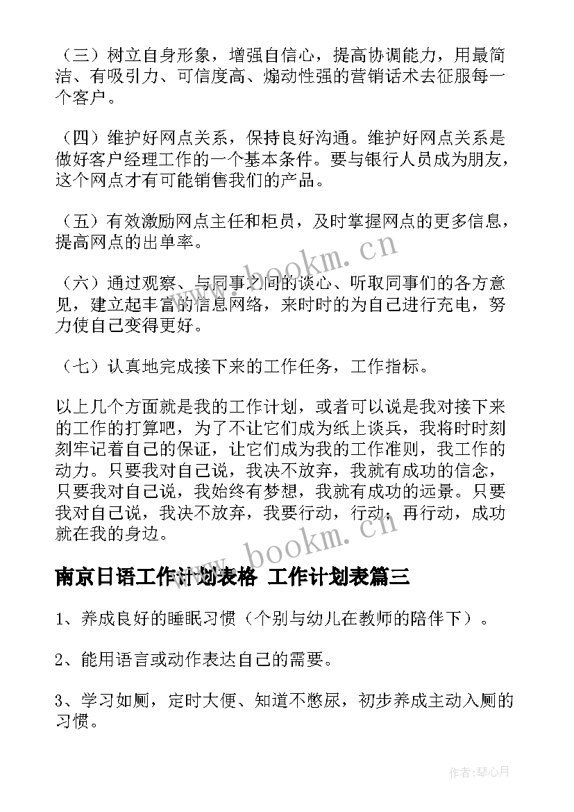 最新南京日语工作计划表格 工作计划表(通用5篇)