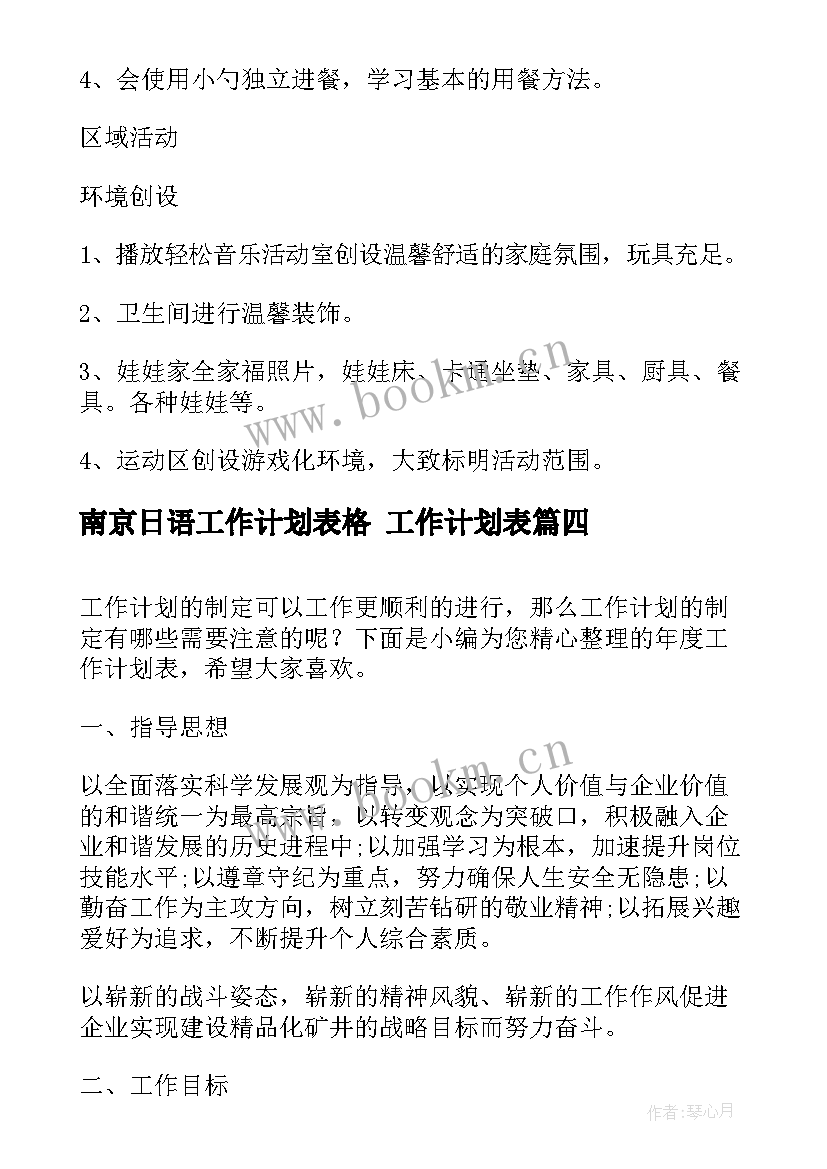 最新南京日语工作计划表格 工作计划表(通用5篇)