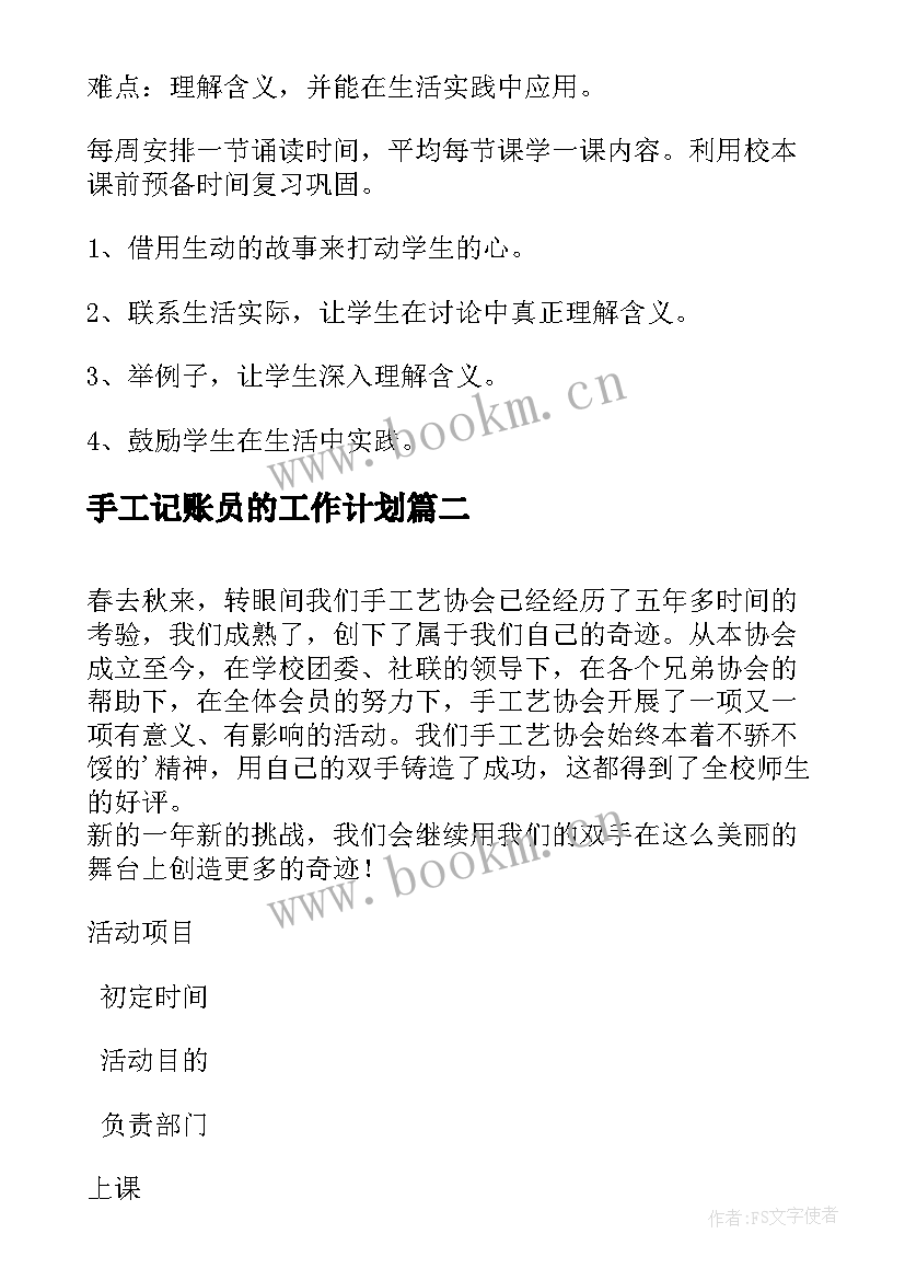 最新手工记账员的工作计划(汇总7篇)