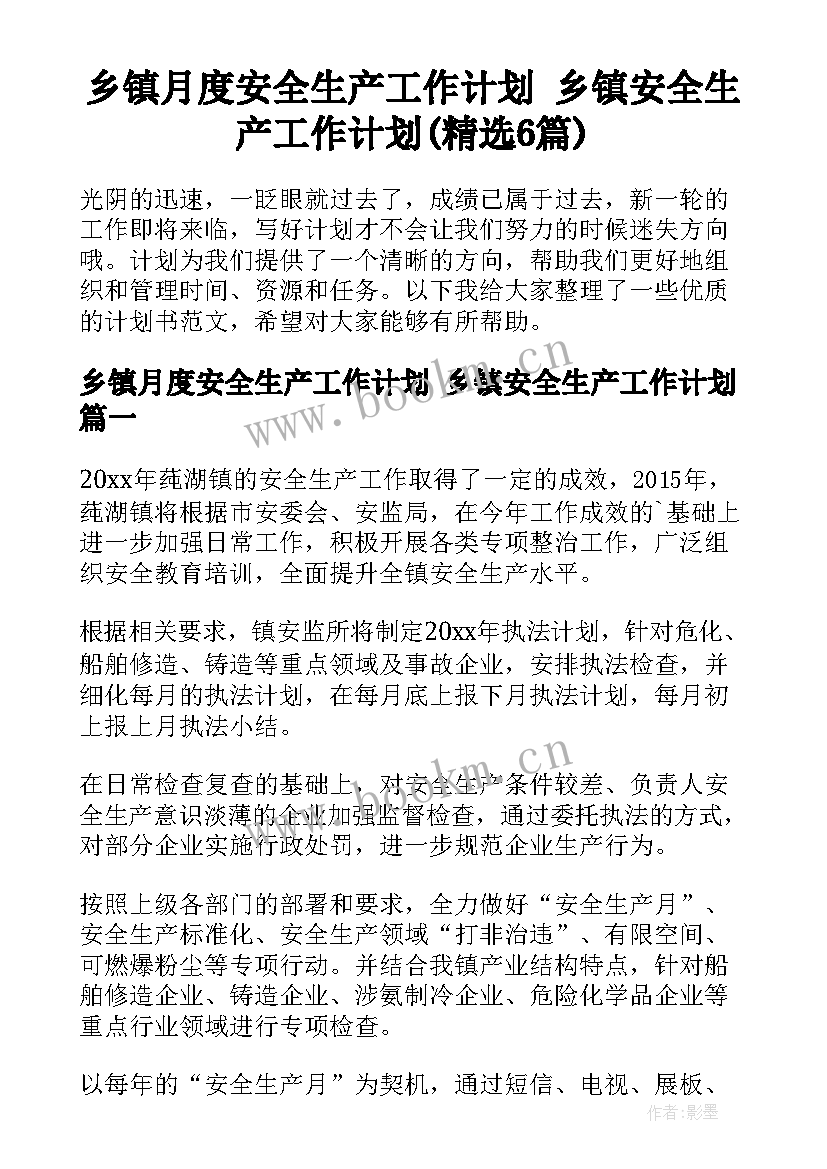 乡镇月度安全生产工作计划 乡镇安全生产工作计划(精选6篇)