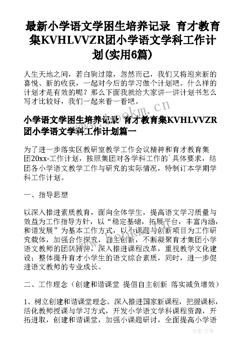 最新小学语文学困生培养记录 育才教育集KVHLVVZR团小学语文学科工作计划(实用6篇)