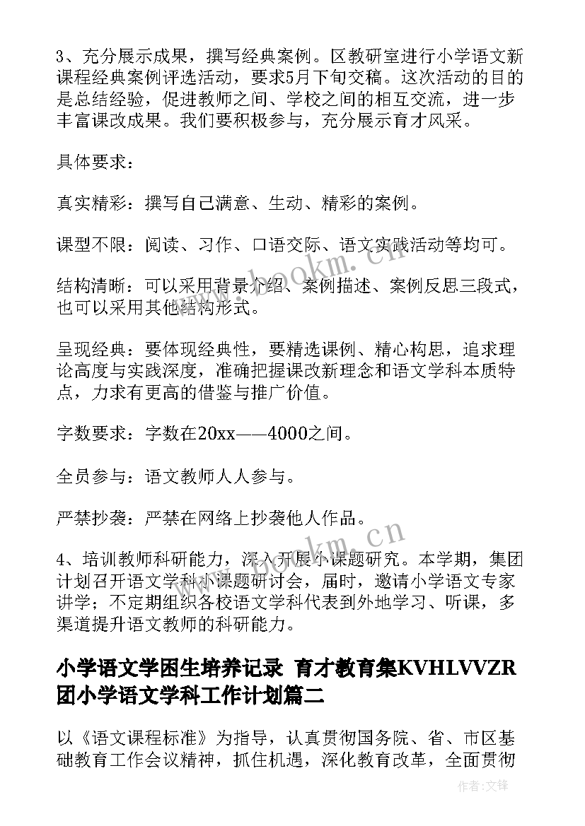 最新小学语文学困生培养记录 育才教育集KVHLVVZR团小学语文学科工作计划(实用6篇)