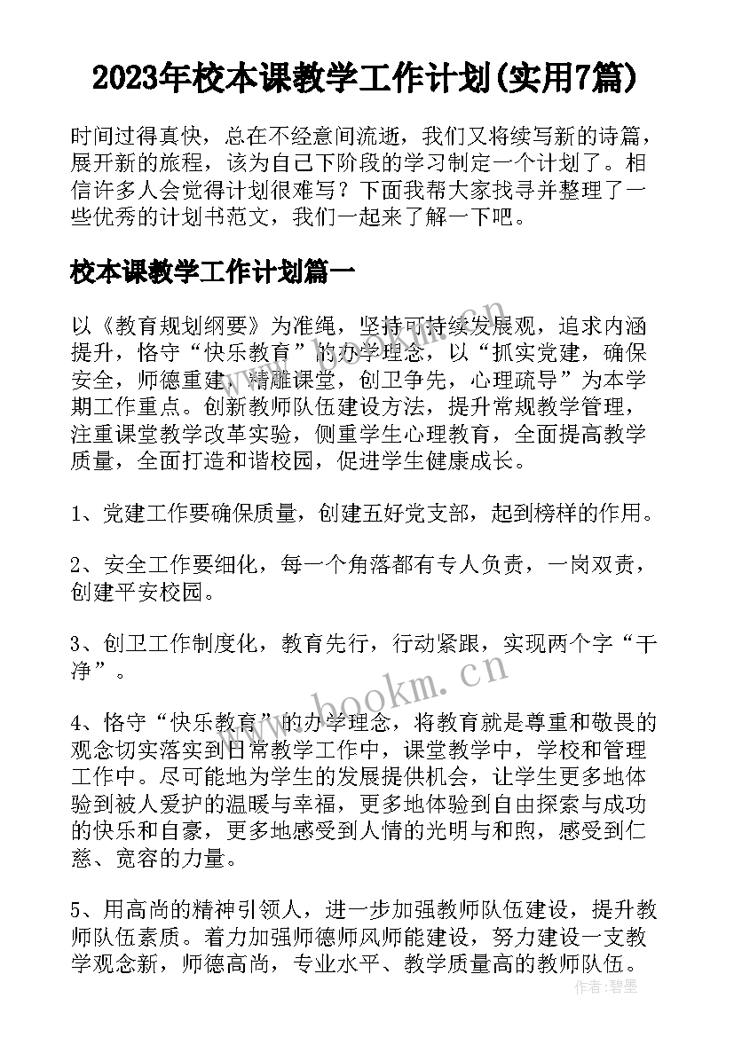 2023年校本课教学工作计划(实用7篇)