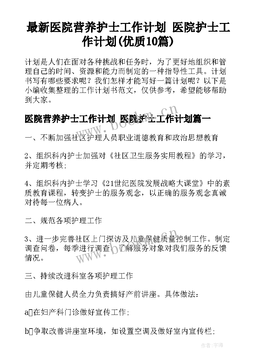 最新医院营养护士工作计划 医院护士工作计划(优质10篇)