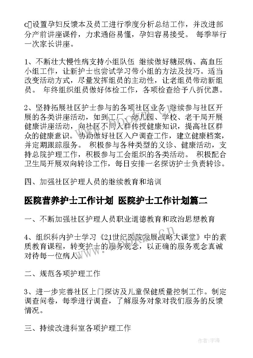 最新医院营养护士工作计划 医院护士工作计划(优质10篇)