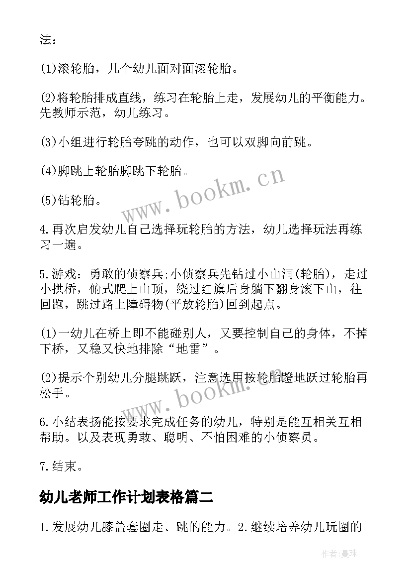 最新幼儿老师工作计划表格(优秀5篇)