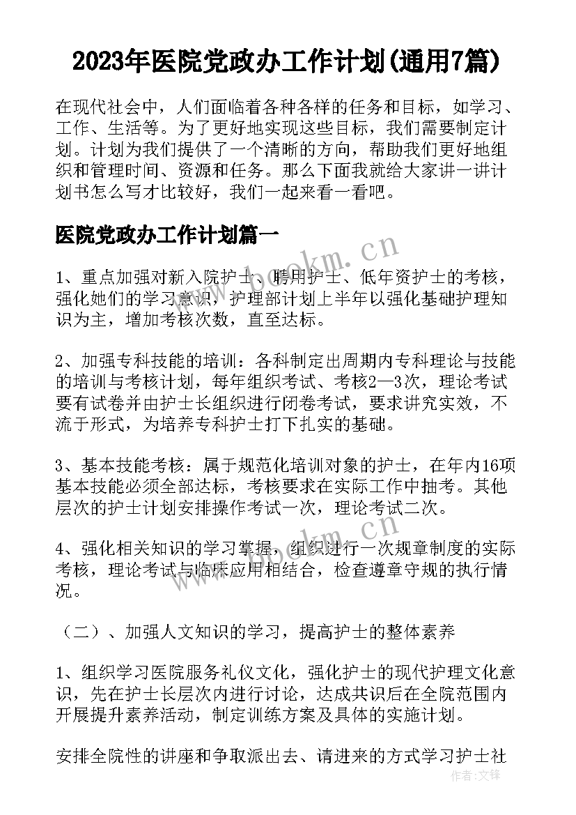 2023年医院党政办工作计划(通用7篇)