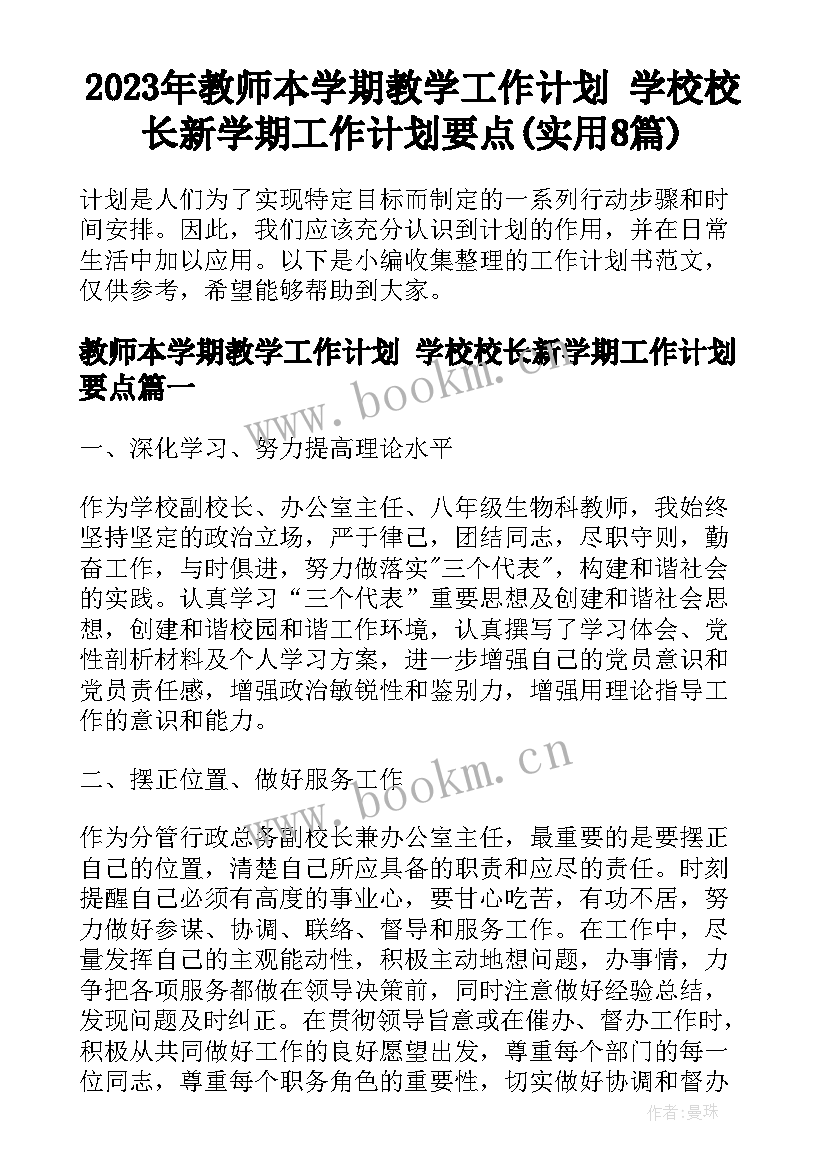 2023年教师本学期教学工作计划 学校校长新学期工作计划要点(实用8篇)