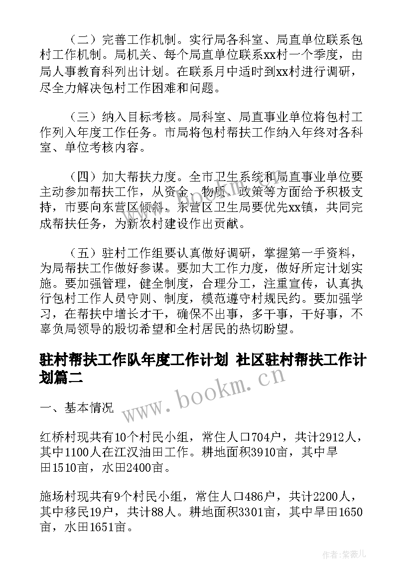 2023年驻村帮扶工作队年度工作计划 社区驻村帮扶工作计划(精选8篇)