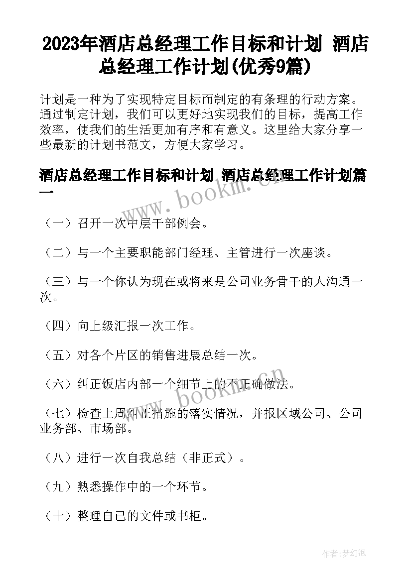 2023年酒店总经理工作目标和计划 酒店总经理工作计划(优秀9篇)