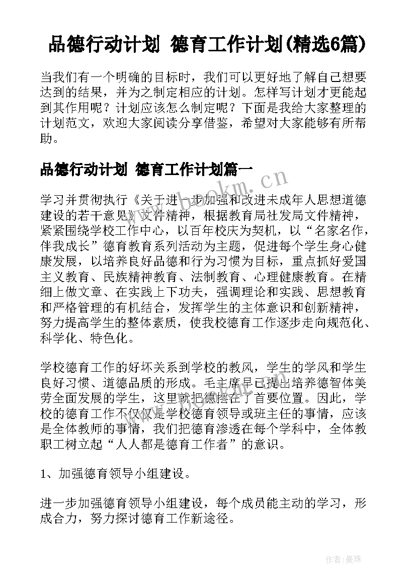 品德行动计划 德育工作计划(精选6篇)