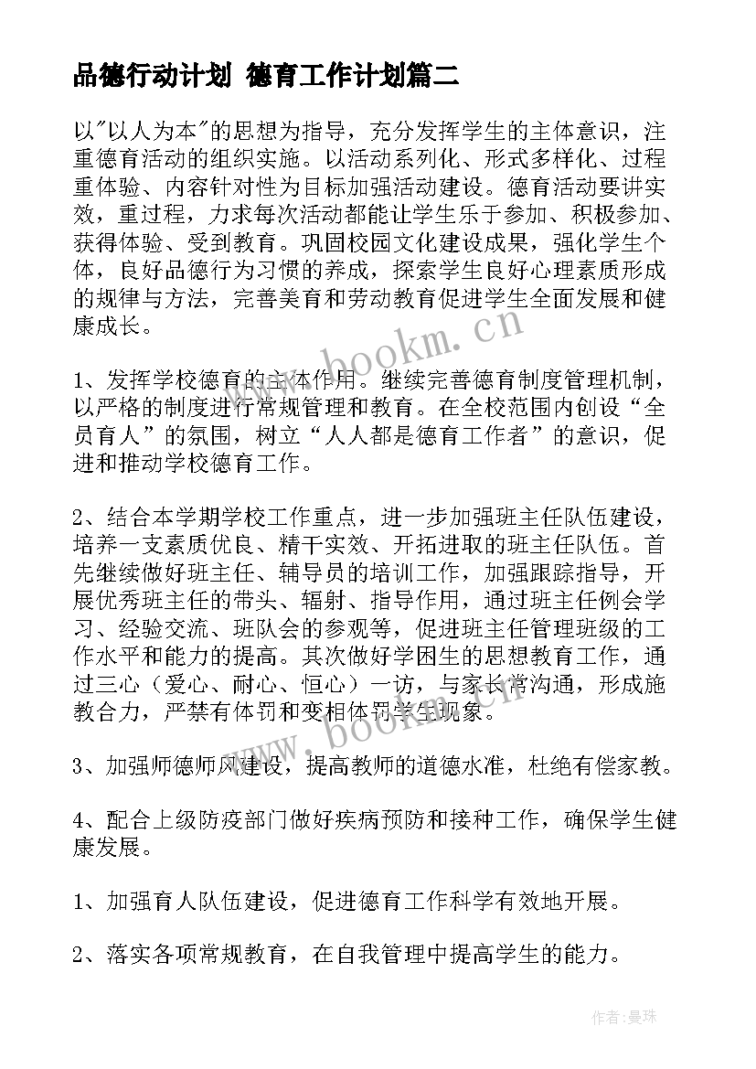 品德行动计划 德育工作计划(精选6篇)