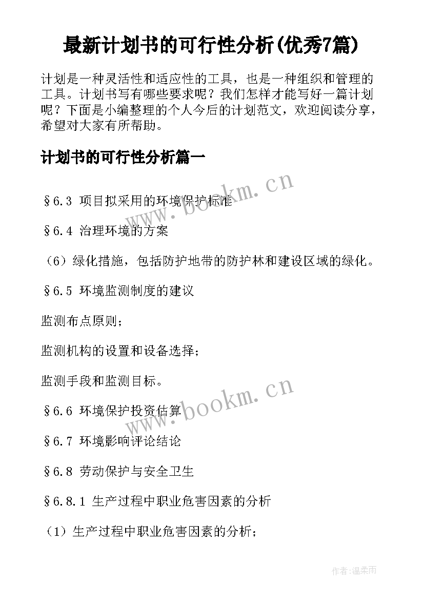 最新计划书的可行性分析(优秀7篇)