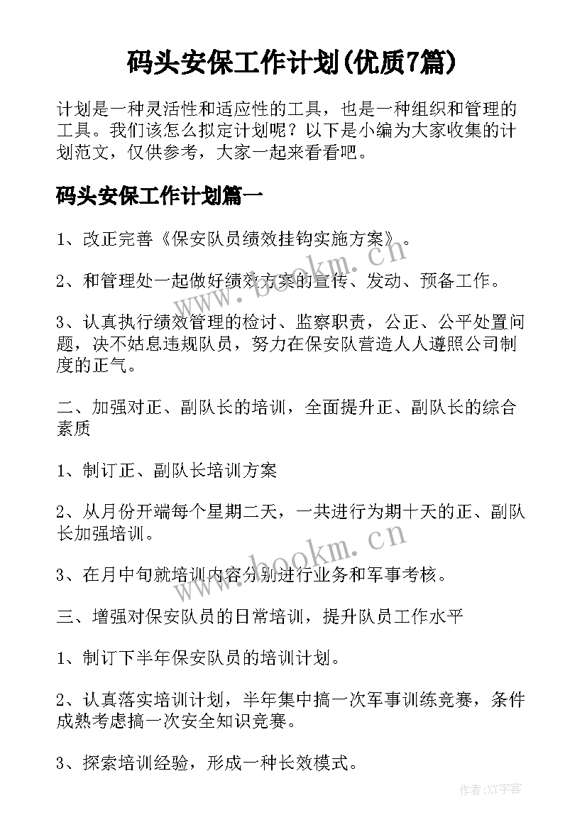 码头安保工作计划(优质7篇)