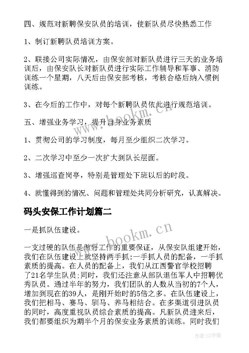 码头安保工作计划(优质7篇)