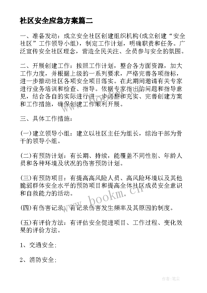 2023年社区安全应急方案(汇总5篇)