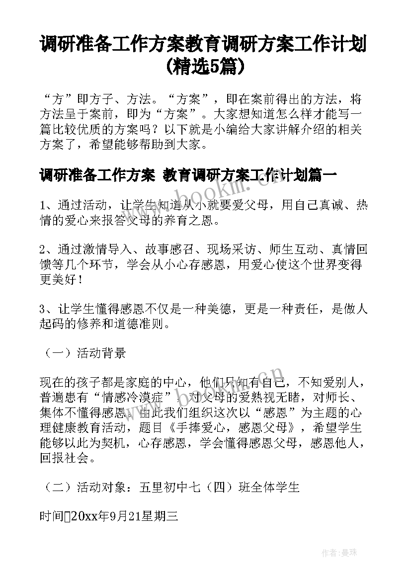 调研准备工作方案 教育调研方案工作计划(精选5篇)