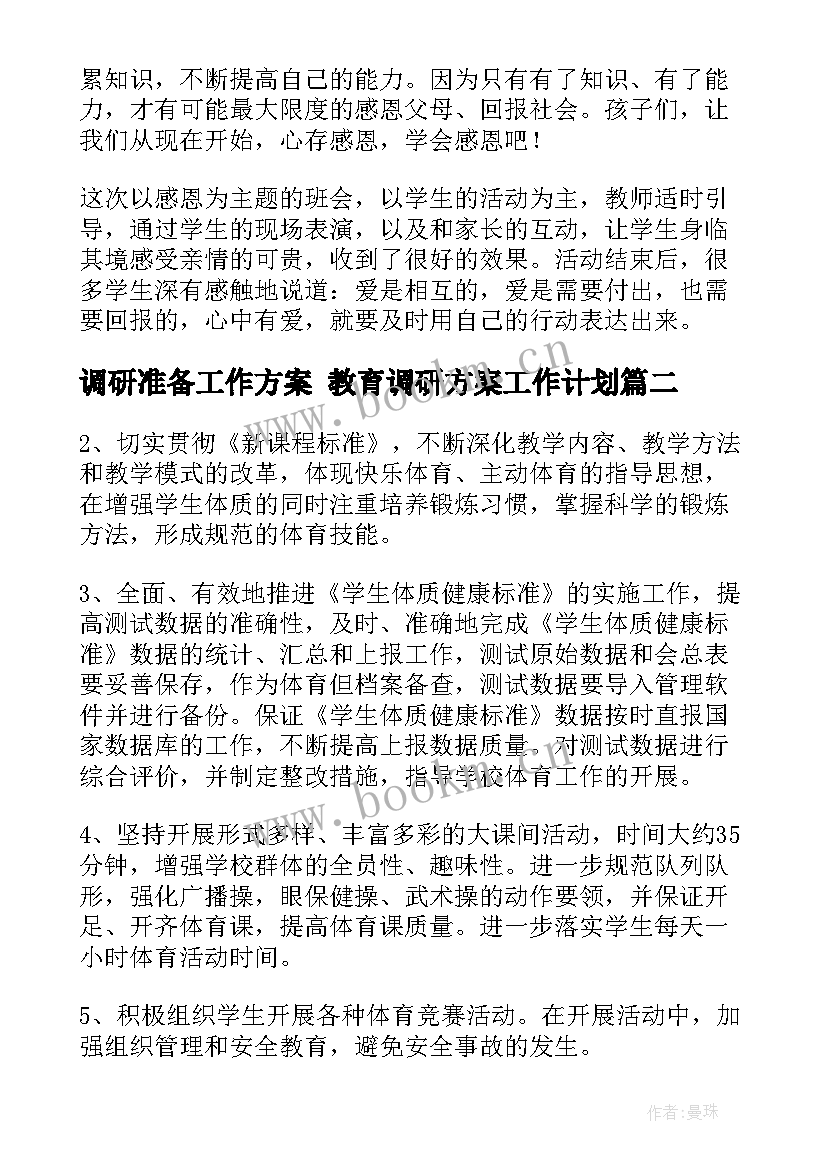 调研准备工作方案 教育调研方案工作计划(精选5篇)