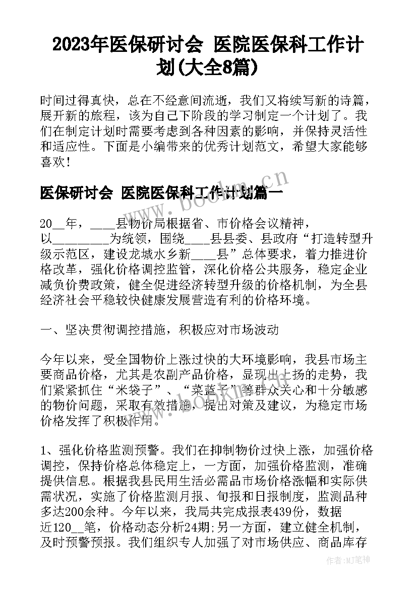 2023年医保研讨会 医院医保科工作计划(大全8篇)