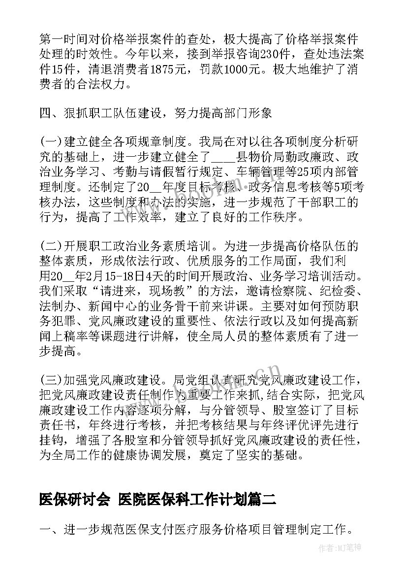 2023年医保研讨会 医院医保科工作计划(大全8篇)