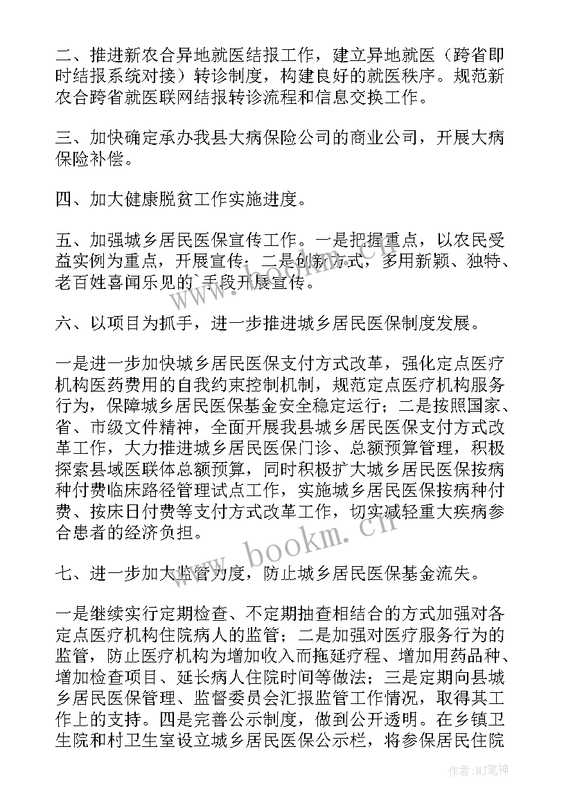 2023年医保研讨会 医院医保科工作计划(大全8篇)